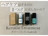 【新規】ロッド150種以上：デザインラッシュリフト＋ケラチントリートメント
