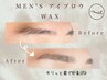 すっきりイメチェン♪【美眉スタイリング】メンズ眉ワックス脱毛