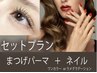 【マスク女子人気】セットプラン♪まつげパーマ＋ネイル9990円→8000円(税込)