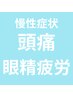 目がシャキ超スッキリ【緊張型頭痛】"強圧"ヘッドケア30分¥10000→￥６０００