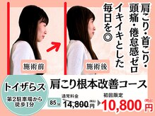 肩こり根本改善専門店 息