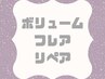 《リペア》ボリュームフレア3週間以内限定60束