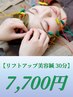 【リフトアップ美容鍼40分】美容鍼  7700円