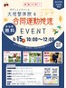 30周年イベント9/15【当日限定☆無料体験会】首肩こり・腰痛・姿勢改善