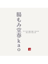 腸もみ堂　春kao【4月1日NEW OPEN（予定）】