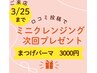 3/21～25限定【口コミで次回クレンジングプレゼント♪】まつ毛パーマ3000円