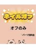 ジェルオフのみ★ケア込み (hand/foot)¥3500