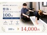 【都度】整体×ポイントトレーニング100分 《姿勢改善・運動不足解消》