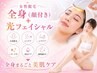 全身脱毛(顔つき）+光フェイシャル