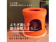 よもぎ蒸しで体の中からスッキリキレイに☆