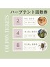 【ハーブテント(よもぎ蒸し)ト4回券】究極の温活・腸活30分　￥2,500（1回）