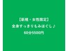 無料占い付き！【女性限定】全身すっきりもみほぐし60分5500円