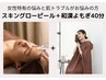 フェムケア【女性特有の悩みに】スキングローピール＋和漢よもぎ40分 ¥16500