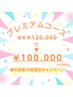 【夏の先着10名】7月30日まで！プレミアムコース¥120,000→¥100,000