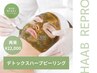 【ニキビケア/跡/毛穴】デトックスハーブピーリング¥13200