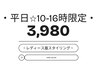 《平日★10-16時限定》骨格診断付き美眉スタイリング【WAX＋メイク込】¥3,980