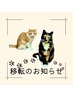 移転と休業日(9/29-10/6)のお知らせ