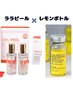 【ララピール×小顔レモンボトル】脂肪分解×再生LDE付き　25,000円