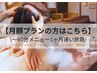 【月額プラン】2回目以降のご予約はこちら【通い放題】