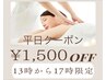 【平日13時から17時 ¥1500オフ】極上アロマリンパマッサージ80分　¥11500→