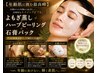【年齢肌に挑む最高峰】よもぎ蒸し＋ハーブ ピーリング＋石膏パック 22,000
