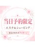 空きがあればラッキー☆【当日限定】潤い艶肌エステシェービング60分￥8,000