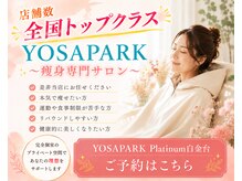 ヨサパーク プラチナム 白金台(YOSA PARK Platinum)の雰囲気（店舗数全国トップクラスの実力派サロンで本気の痩身/ダイエット!）