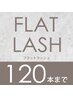 【フラットラッシュ120本まで】★3週間以内のご来店だと¥550オフ♪