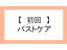 〈バストケアコース＆フェイシャルセットもお勧め〉※こちらは選択できません