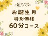 【お誕生日月限定】中国式足ツボ 60分 5,500円→5,000円
