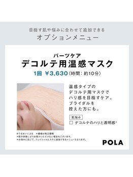 ポーラ ザ ビューティ 四条烏丸店(POLA THE BEAUTY)/デコルテケア