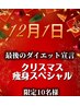【クリスマスキャンペーン】クリスマス痩身スペシャル☆8800円