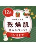 【肌美人】になりませんか？◆12月3回モニター◆乾燥肌の悩み解消◆3名限定