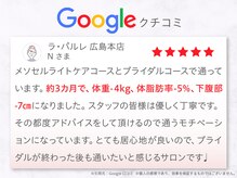 ラ パルレ 広島店/ブライダルエステ