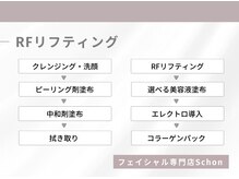 シェーン(Schon)/RFリフティング施術の流れ♪