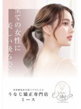 ミース 豊田店/すべての女性に美しい後ろ姿を