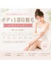 ボディ脱毛1部位(お好きな部位当てられます)