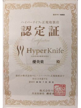リラクゼーション整体アンドエステサロン 優美楽/ハイパーナイフ正規取扱店