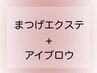 ↓ここからセットメニュークーポン↓【マツエク】【三軒茶屋アイブロウ】