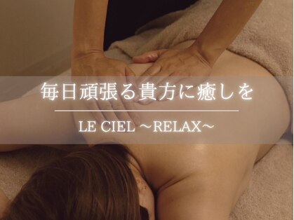 ルシエル(Le Ciel)の写真