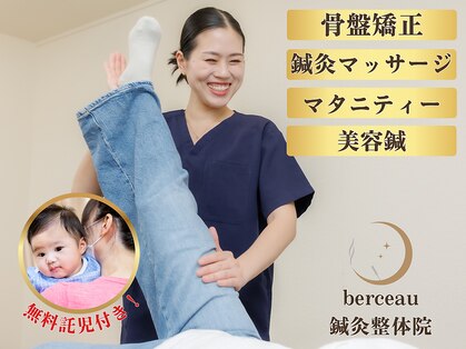 ベルソー鍼灸整体院(berceau鍼灸整体院)の写真
