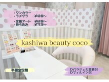 カシワビューティーココ(kashiwa beauty coco)