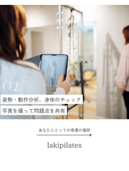 ラキピラティス かわたに接骨院(Lakipilates)/姿勢・体のチェック
