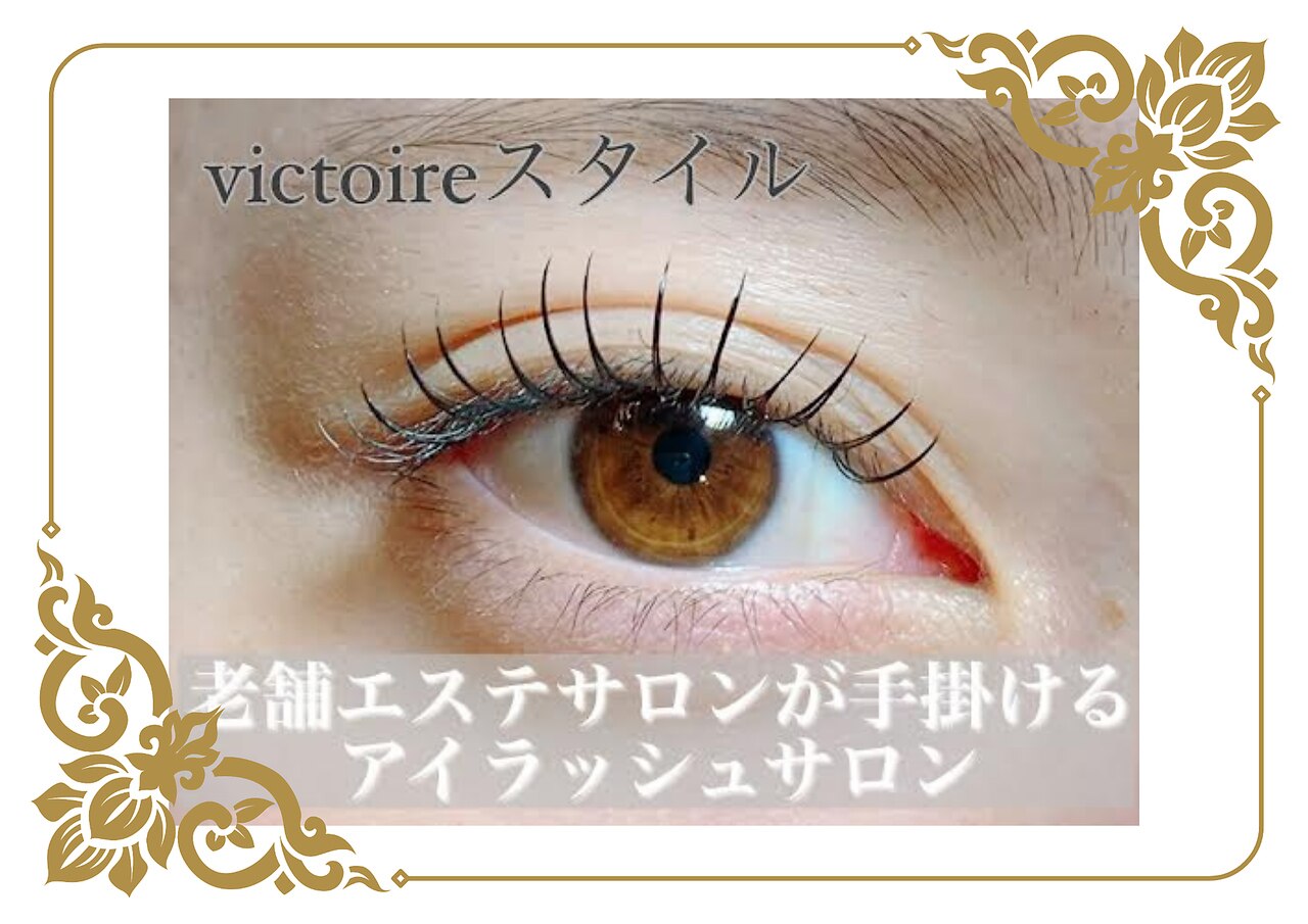 ヴィクトワール(Victoire)｜ホットペッパービューティー