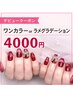 【デビュークーポン】ワンカラーorラメグラデーション ¥4000