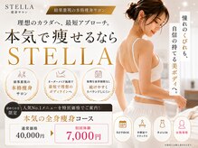 ステラ(STELLA)