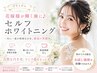 【ブライダル】花嫁様が輝く歯に♪セルフホワイトニング20分×2¥6500→4500