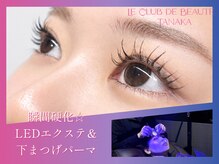 ル クラブ ド ボーテ 練馬/LEDエクステと下まつ毛パーマ！