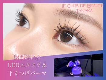 ル クラブ ド ボーテ 練馬/LEDエクステと下まつ毛パーマ!