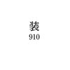 装910のお店ロゴ